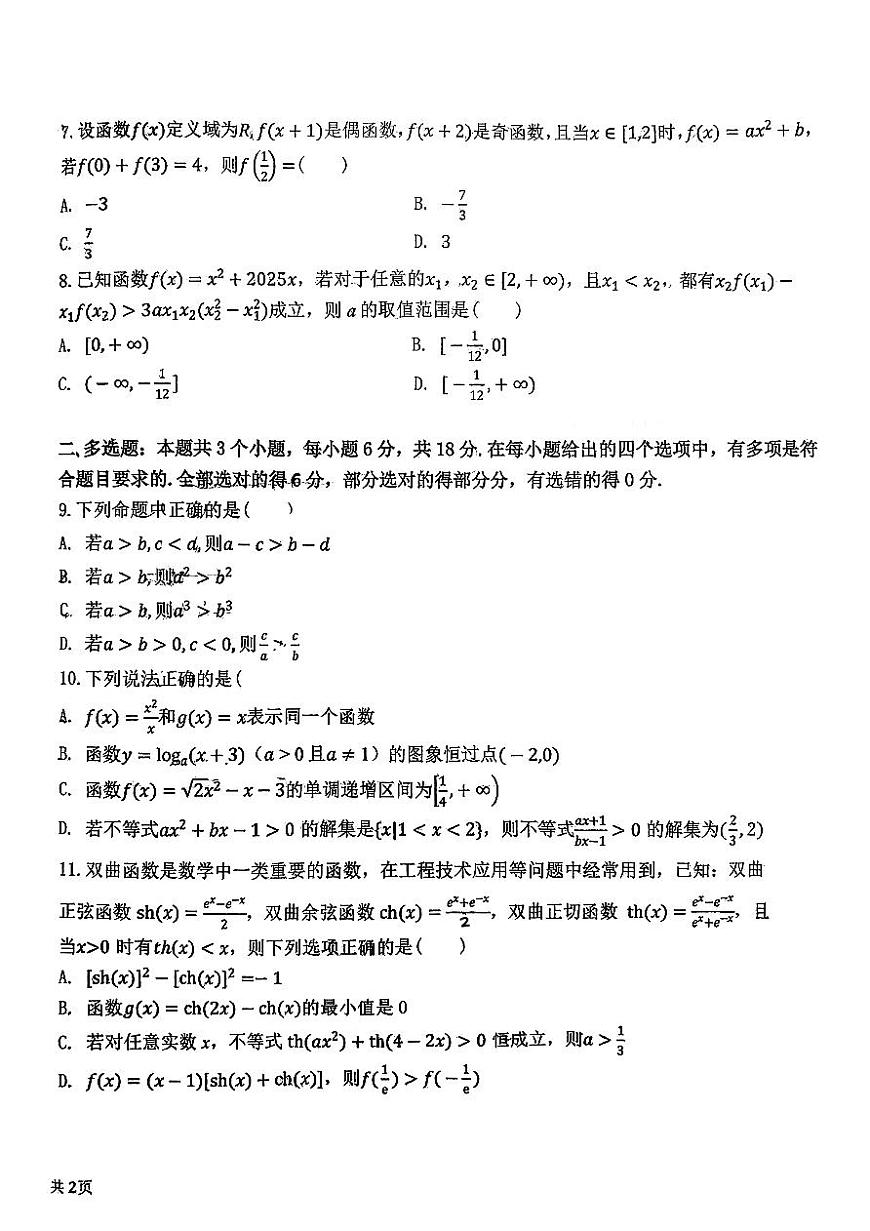 吉林省长春市第二中学2025-2026学年高一上学期11月期中考试数学试题第2页