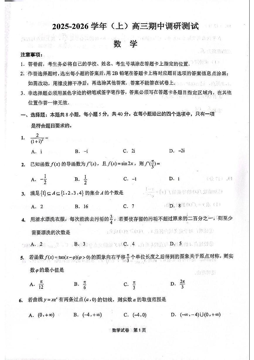 江苏省南通市启东市2025-2026学年高三上学期11月期中调研测试数学试题第1页