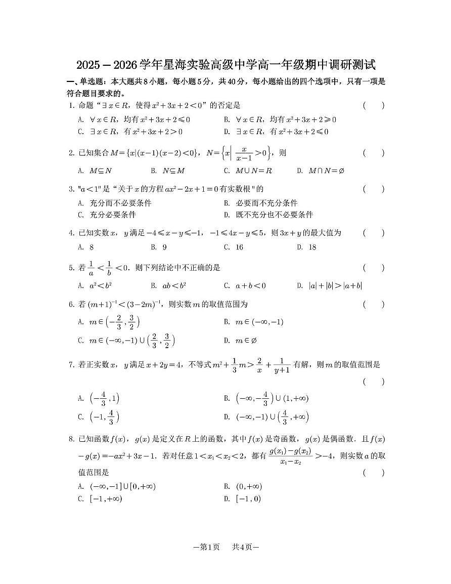 江苏省苏州工业园区星海实验高级中学2025-2026学年高一上学期期中调研测试数学试题第1页