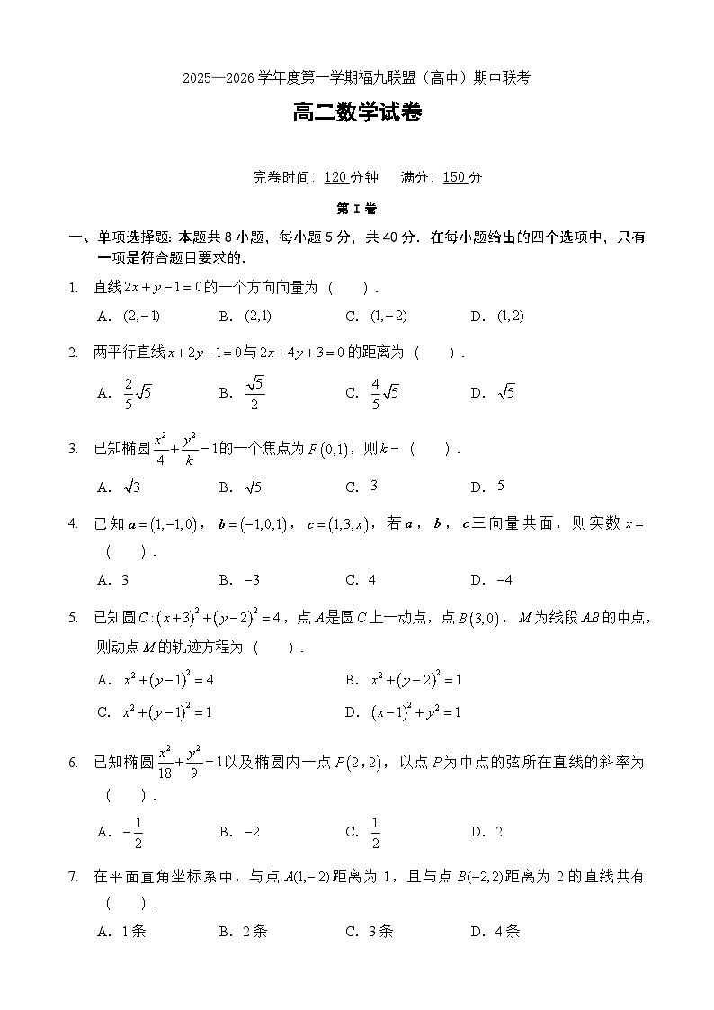福建省福州市福九联盟2025-2026学年高二上学期11月期中联考数学试题含答案第1页