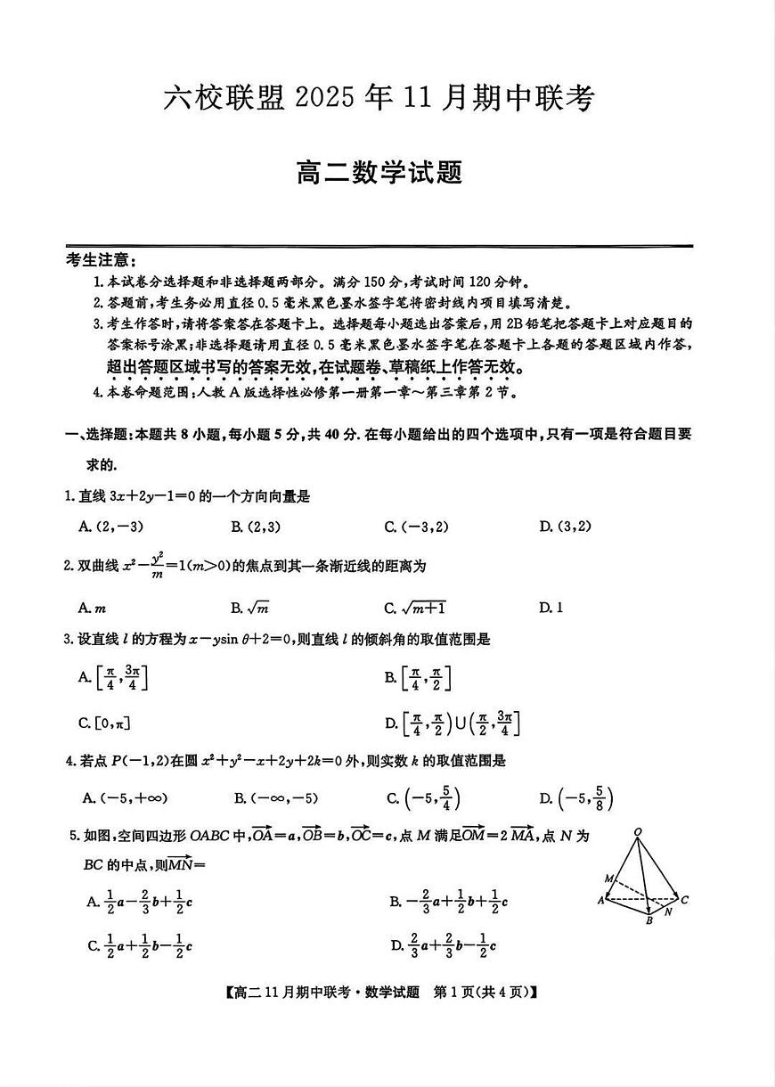 2025-2026学年第一学期河北省保定市六校联盟期中考试高二数学试卷（含答案）第1页
