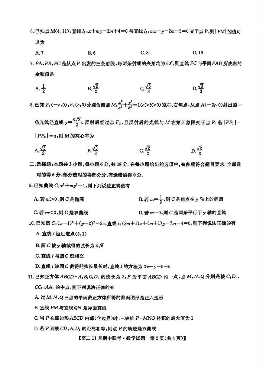 2025-2026学年第一学期河北省保定市六校联盟期中考试高二数学试卷（含答案）第2页