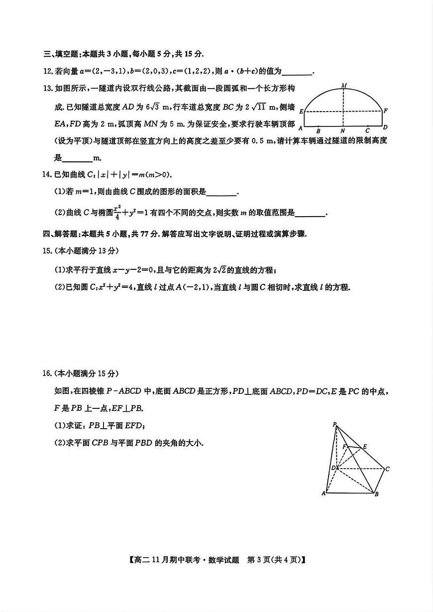 2025-2026学年第一学期河北省保定市六校联盟期中考试高二数学试卷（含答案）第3页