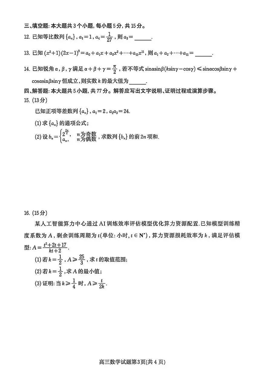 山东省潍坊市2026届高三上学期11月期中阶段诊断监测数学试卷+答案第3页