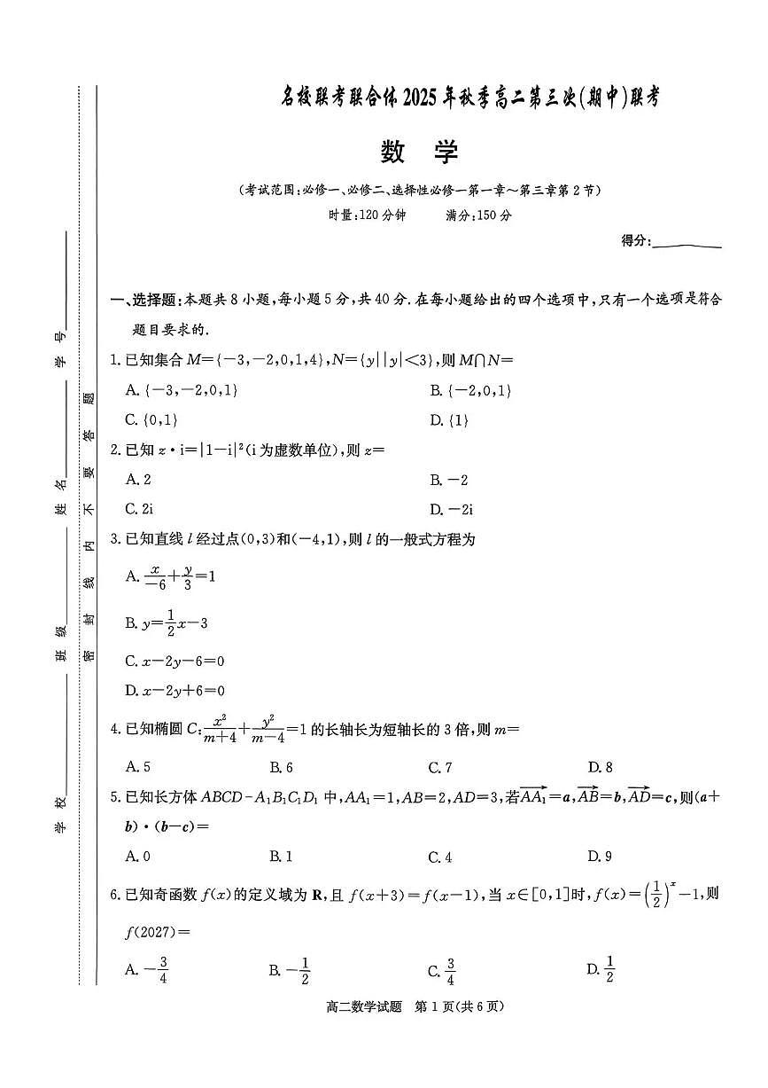 湖南省名校联考联合体2025-2026学年高二上学期第三次（期中）联考数学试题含答案第1页