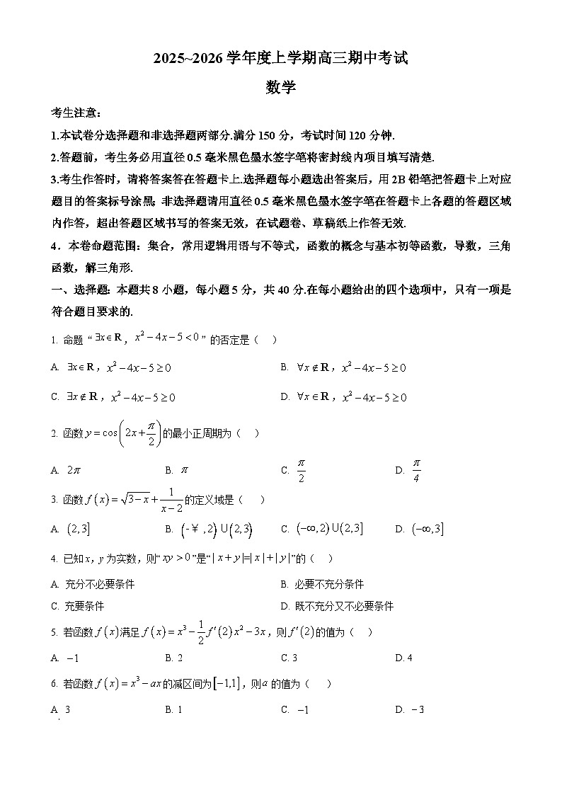 黑龙江省鸡西市2025~2026学年高三上学期期中考试数学试卷  Word版无答案第1页