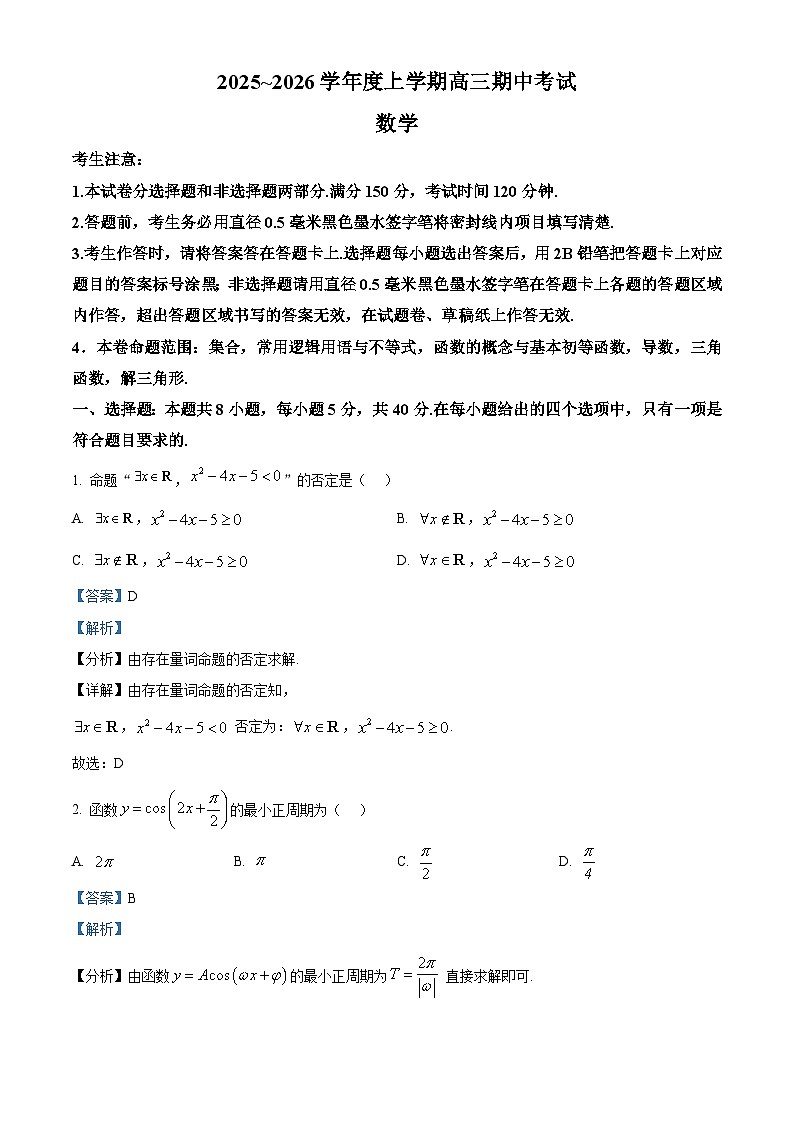 黑龙江省鸡西市2025~2026学年高三上学期期中考试数学试卷  Word版含解析第1页