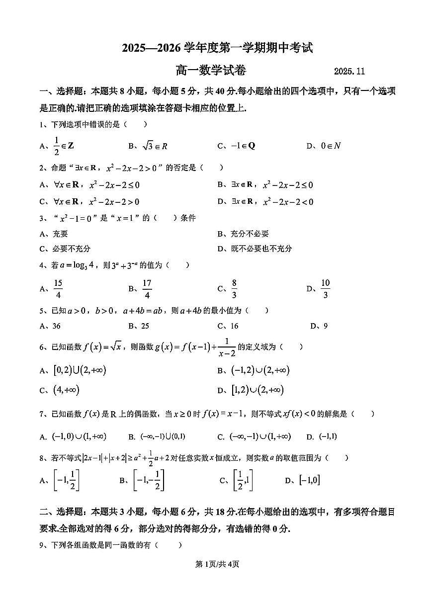 2025年扬州邗江区高一上学期期中数学试题及答案第1页