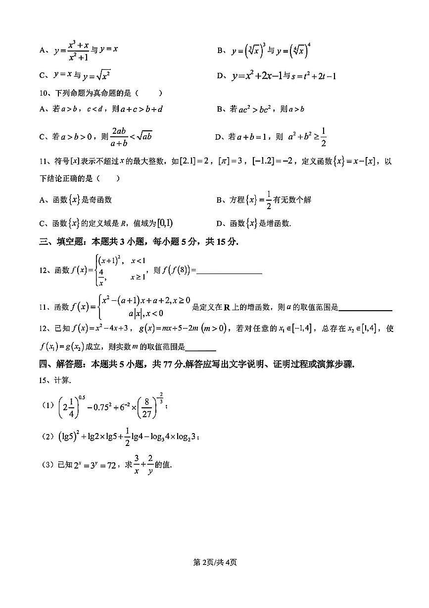 2025年扬州邗江区高一上学期期中数学试题及答案第2页