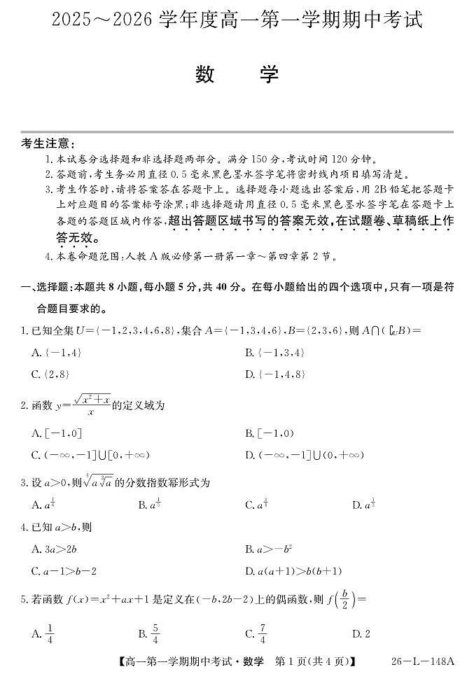 粤东四校2025-2026年度第一学期高一期中联考(数学）第1页