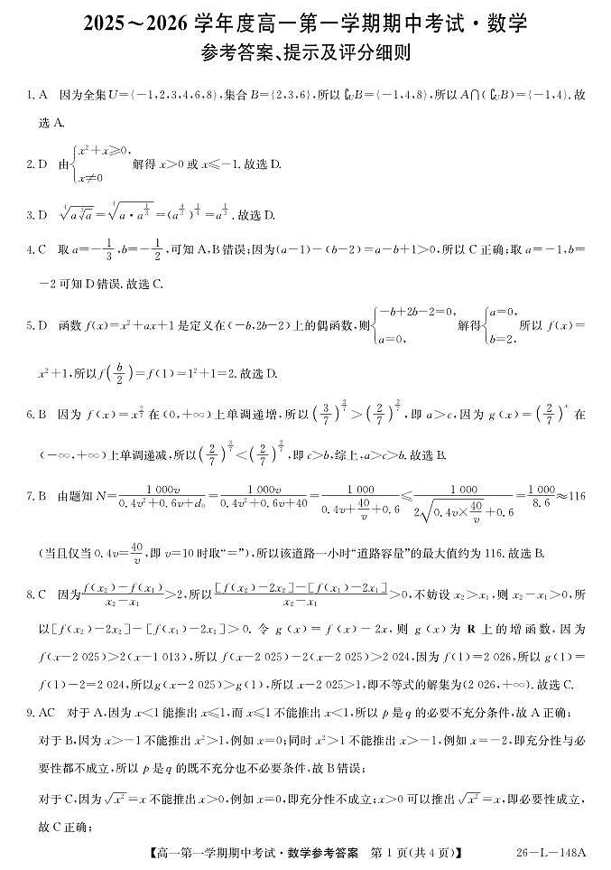 粤东四校2025-2026年度第一学期高一期中联考(数学答案）第1页