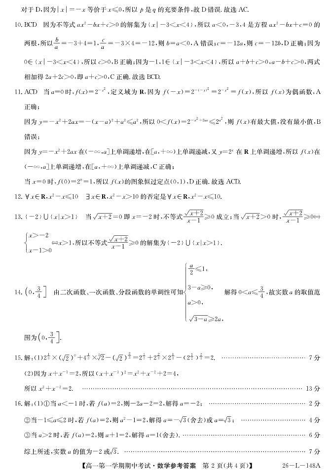 粤东四校2025-2026年度第一学期高一期中联考(数学答案）第2页