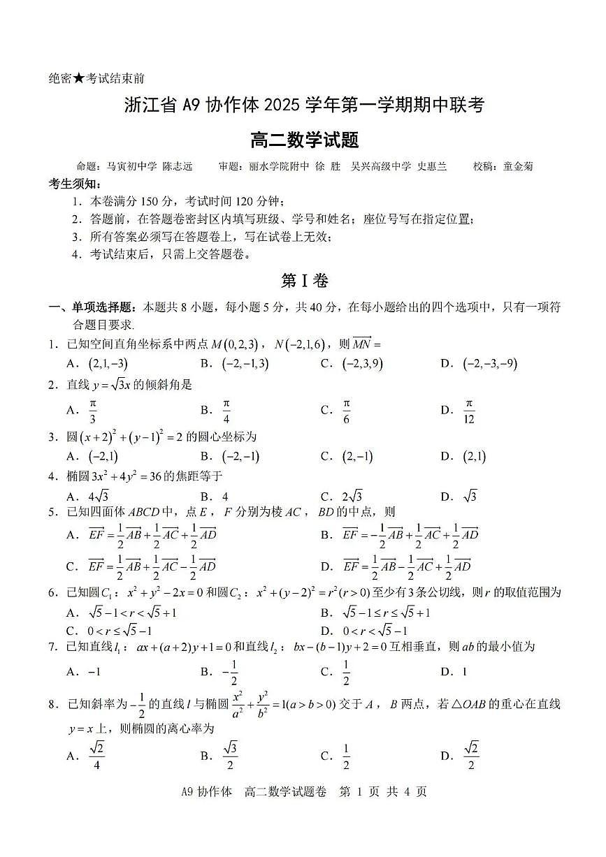 浙江省A9协作体2025-2026学年高二上学期11月期中考试数学试题含答案第1页