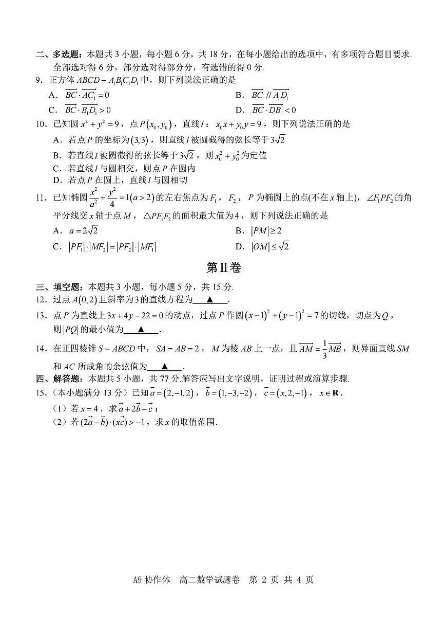 浙江省A9协作体2025-2026学年高二上学期11月期中考试数学试题含答案第2页