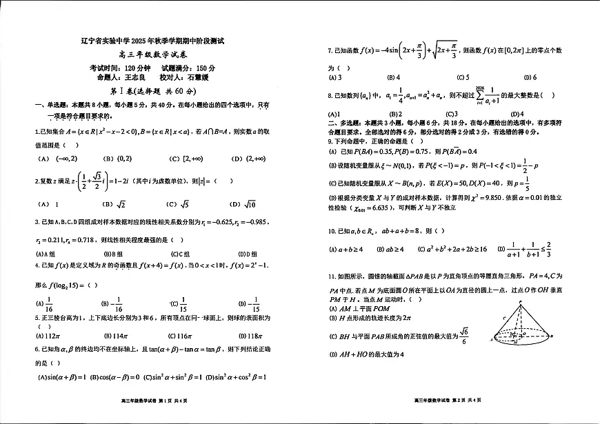 辽宁省实验中学2026届高三上学期期中考试数学试卷（含答案）第1页