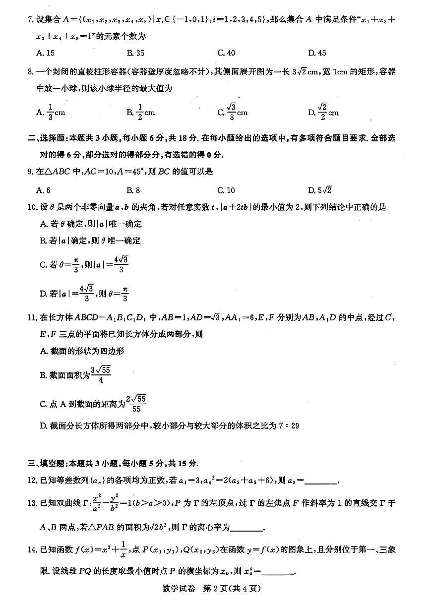 湖北圆创联盟2026届高三11月联考阶段训练数学试卷与参考答案第2页