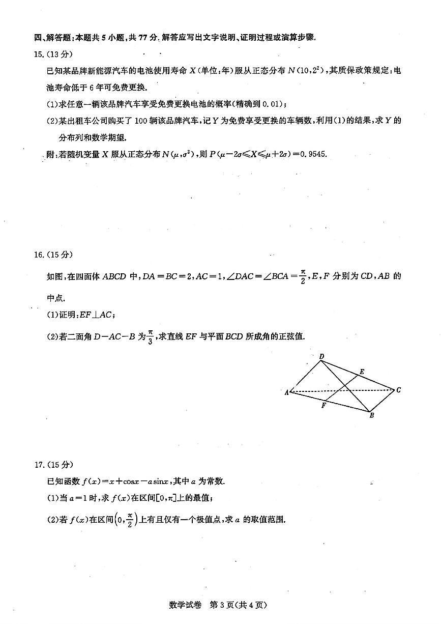 湖北圆创联盟2026届高三11月联考阶段训练数学试卷与参考答案第3页