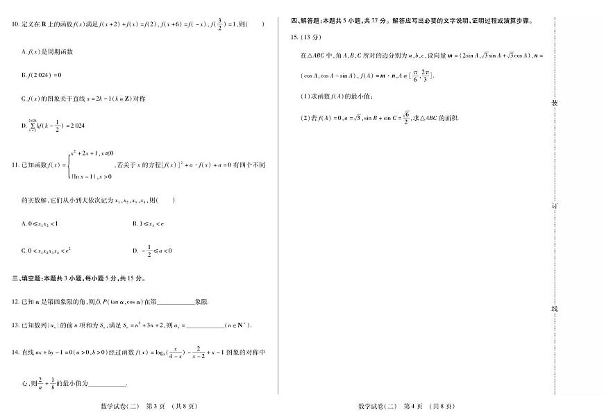 新时代高中教育联合体2025年11月高三学年期中联考巩固卷（二）数学第2页