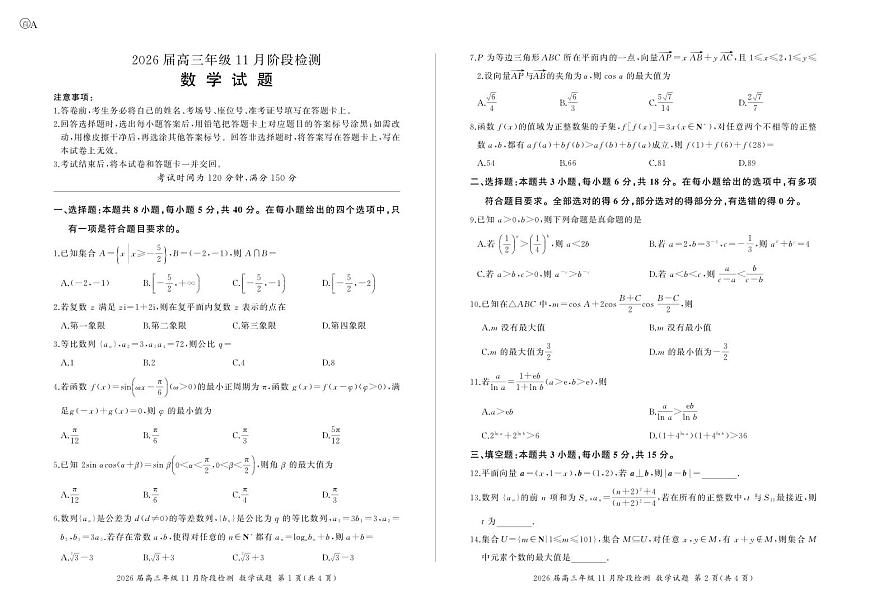河南省百师联盟2026届高三年级11月阶段检测数学第1页