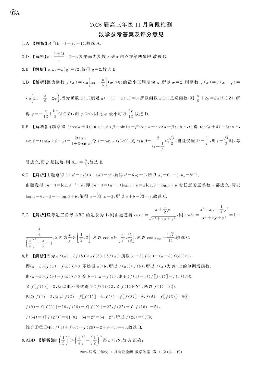 河南省百师联盟2026届高三年级11月阶段检测数学答案第1页