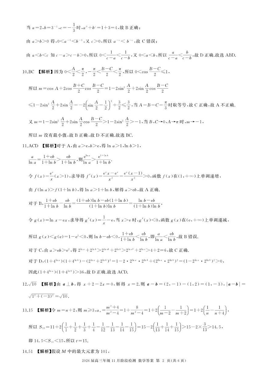 河南省百师联盟2026届高三年级11月阶段检测数学答案第2页