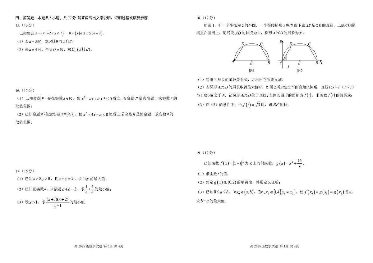 2025-2026学年四川省南充高级中学高一（上）期中数学试卷第2页