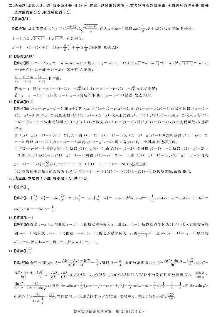 安徽省华师联盟2026届高三第一学期11月质量检测-数学答案第2页