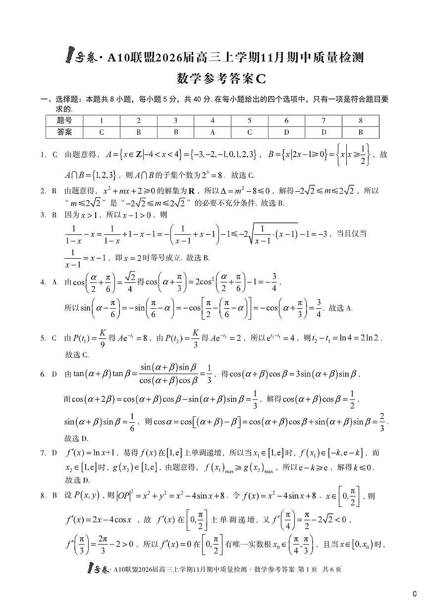 【数学答案】（C卷）1号卷·A10联盟2026届高三上学期11月期中质量检测数学答案c第1页