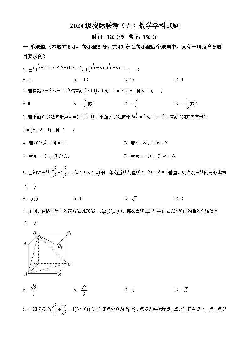 山东省德州市九校2025-2026学年高二上学期校际联考（五）数学试题（原卷版）第1页