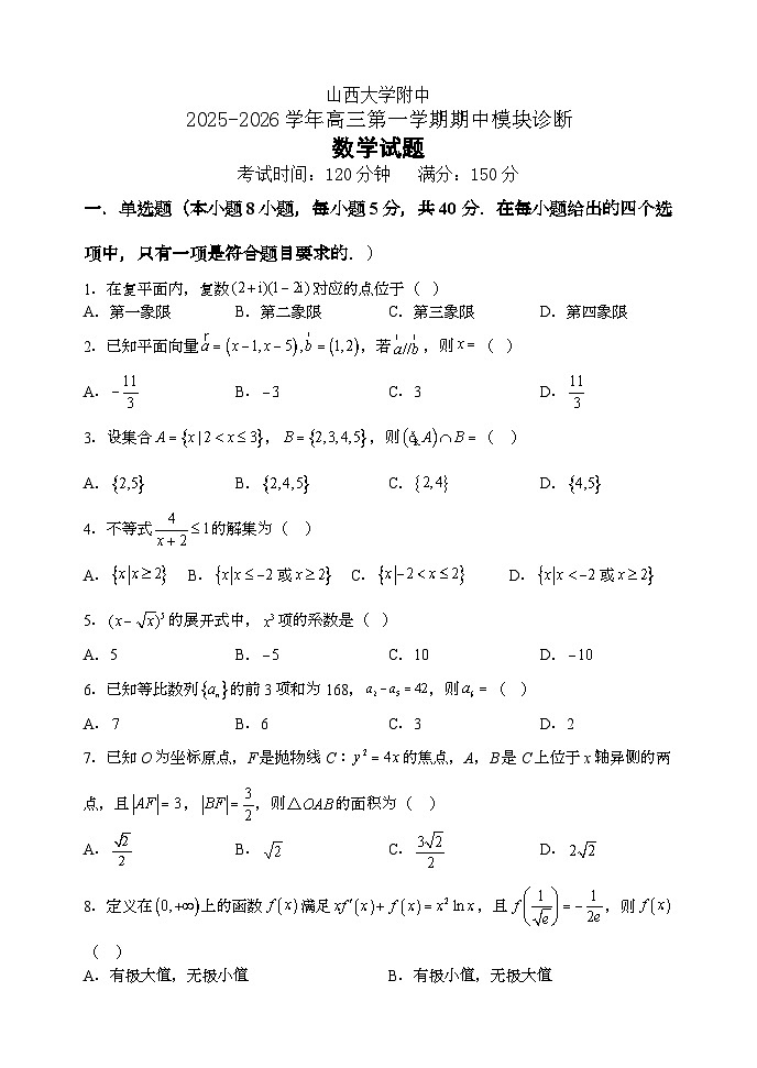 2025-2026学年山西大学附中高三（上）期中数学试卷（含答案）第1页