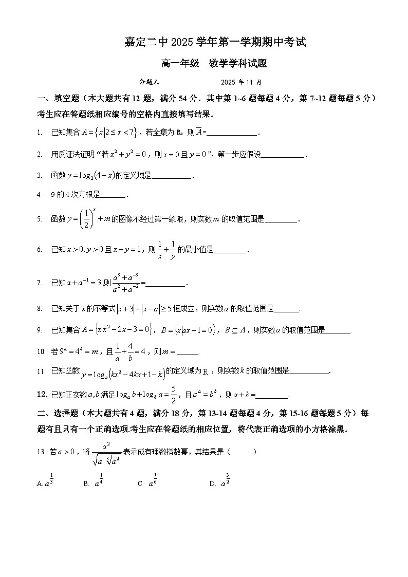 2025-2026学年上海市嘉定二中高一（上）期中数学试卷（无答案）第1页