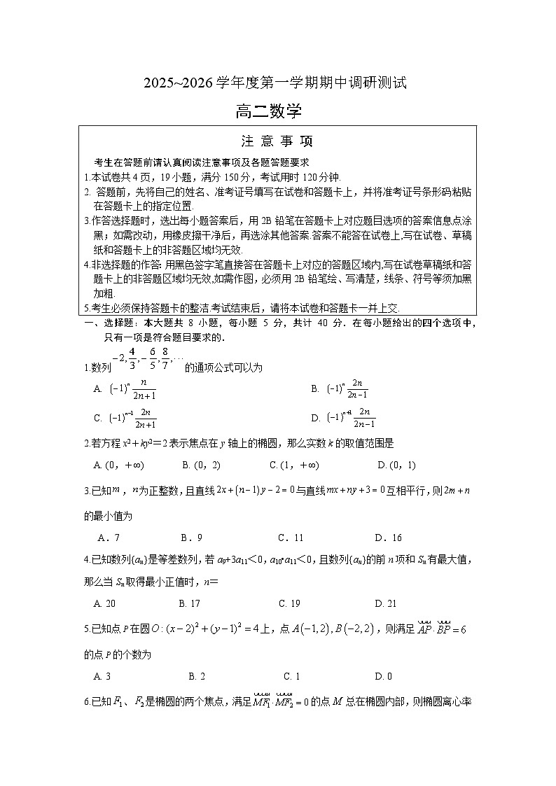 2025-2026学年江苏省宿迁市沭阳县高二（上）期中数学试卷（无答案）第1页