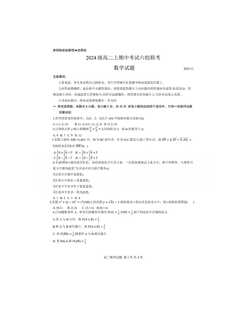 2025-2026学年山东省淄博市六校联考高二（上）期中数学试卷（无答案）第1页