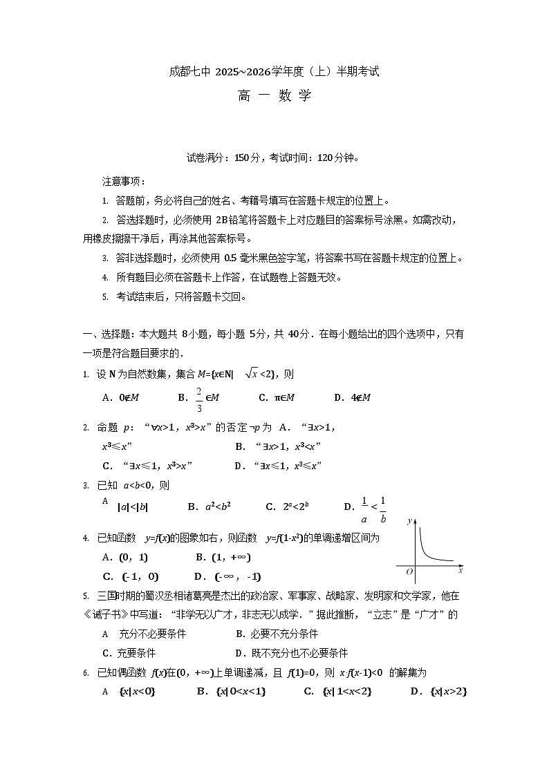 成都市第七中学2025-2026学年高一上学期11月考试数学试卷第1页