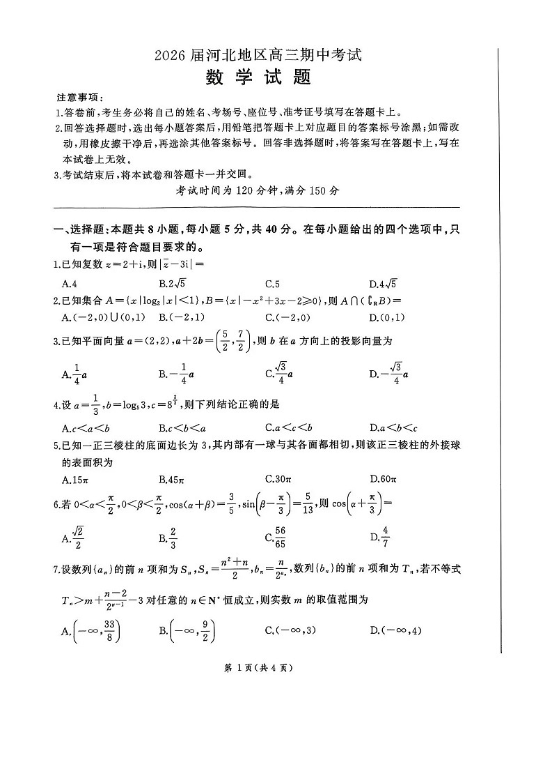 河北省联考2025-2026学年高三上学期11月期中考试数学试卷第1页