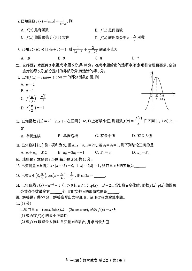 江西省九校联考2025-2026学年高三上学期11月期中考试数学试卷第2页