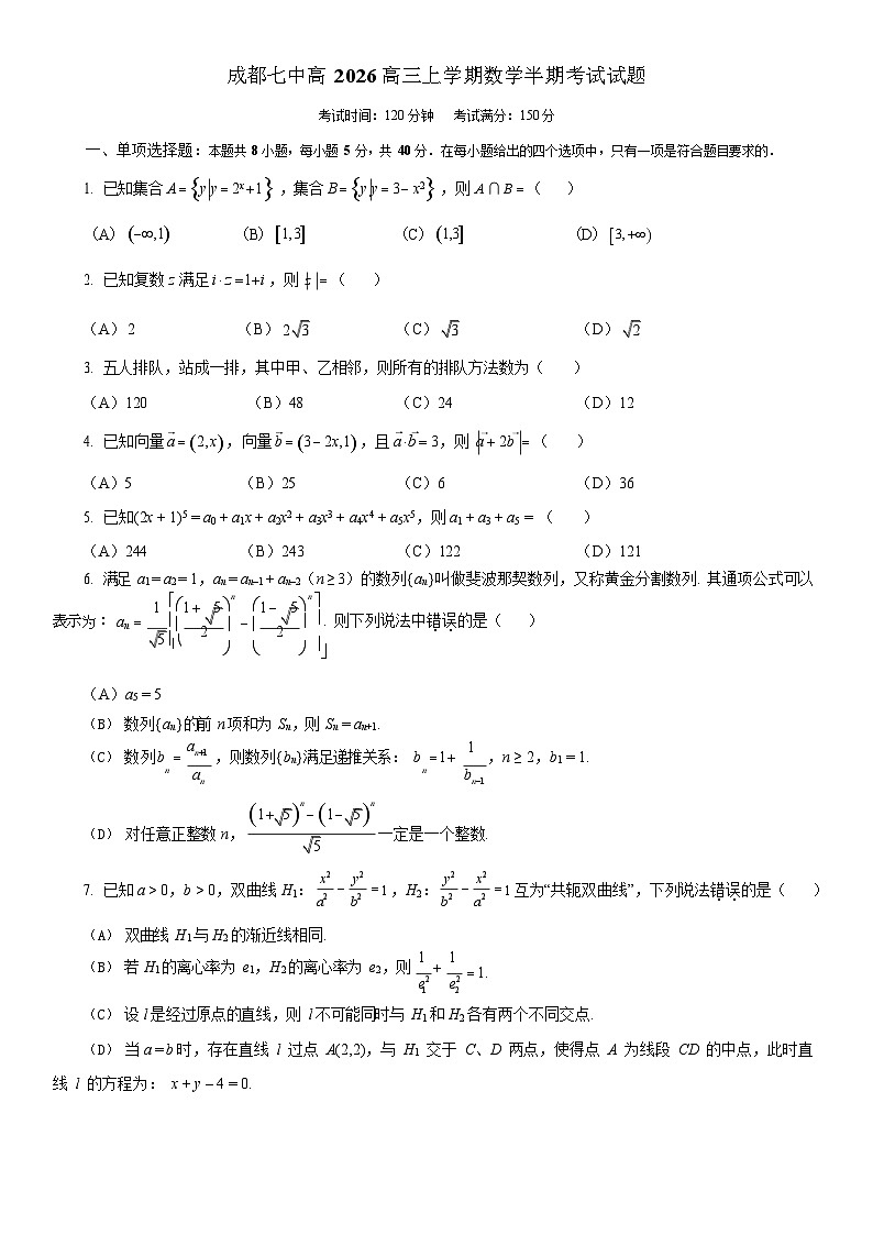 成都市第七中学2025-2026学年高三上学期11月考试数学试卷第1页