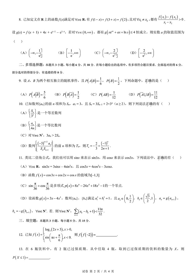 成都市第七中学2025-2026学年高三上学期11月考试数学试卷第2页