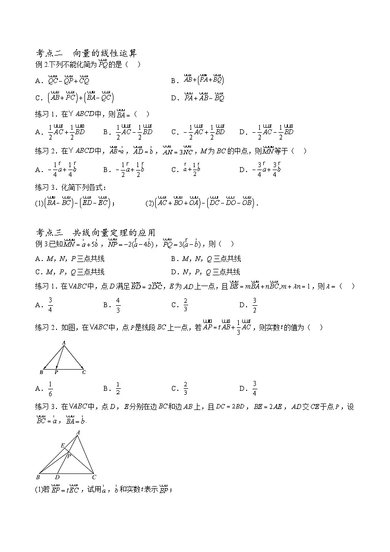 （人教A版）必修第二册高一数学下学期期末考点题型练习专题01 平面向量的概念及线性运算（原卷版）第3页