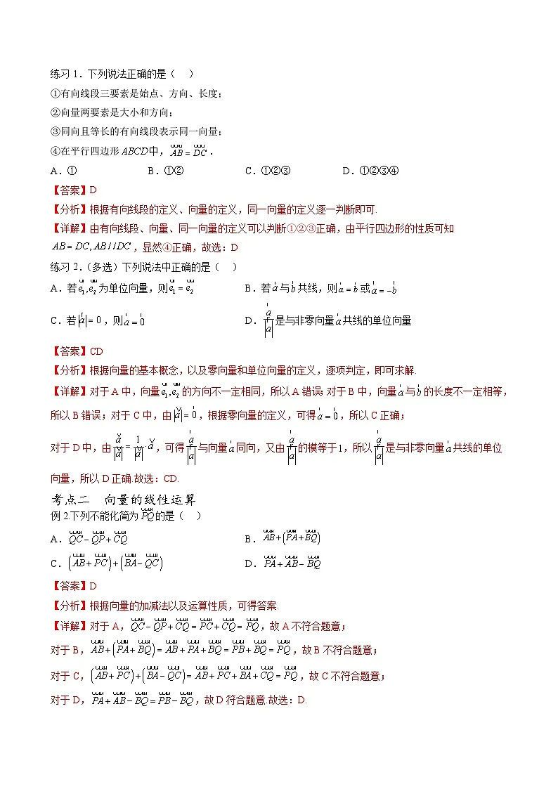 （人教A版）必修第二册高一数学下学期期末考点题型练习专题01 平面向量的概念及线性运算（解析版）第3页