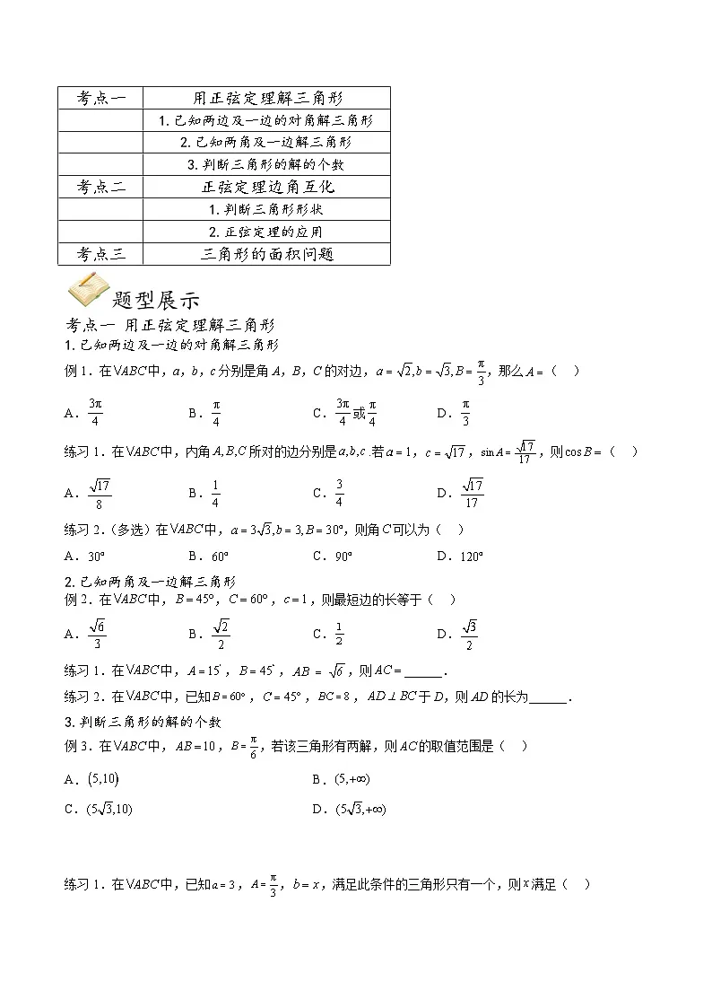 （人教A版）必修第二册高一数学下学期期末考点题型练习专题06 正弦定理及其应用（原卷版）第2页