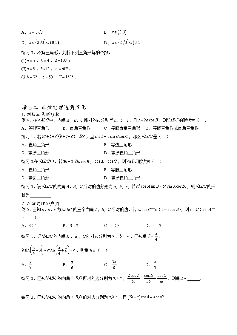 （人教A版）必修第二册高一数学下学期期末考点题型练习专题06 正弦定理及其应用（原卷版）第3页