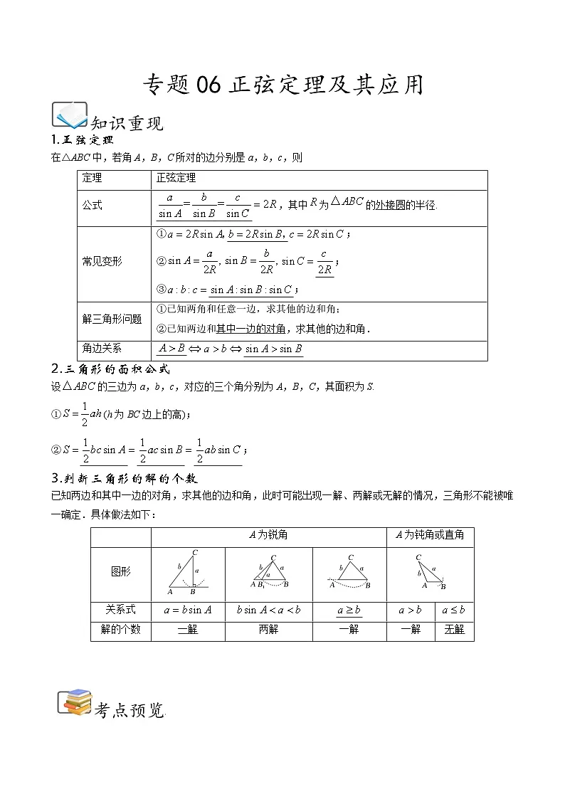 （人教A版）必修第二册高一数学下学期期末考点题型练习专题06 正弦定理及其应用（解析版）第1页