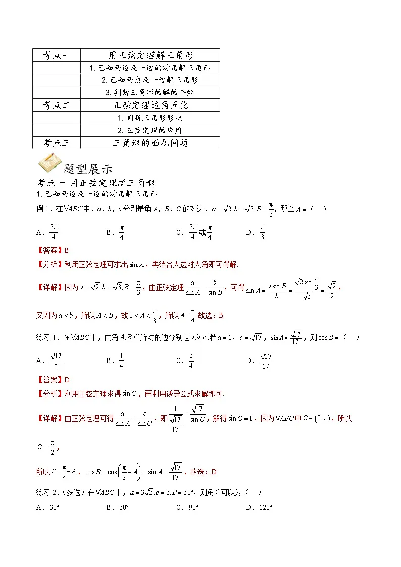（人教A版）必修第二册高一数学下学期期末考点题型练习专题06 正弦定理及其应用（解析版）第2页
