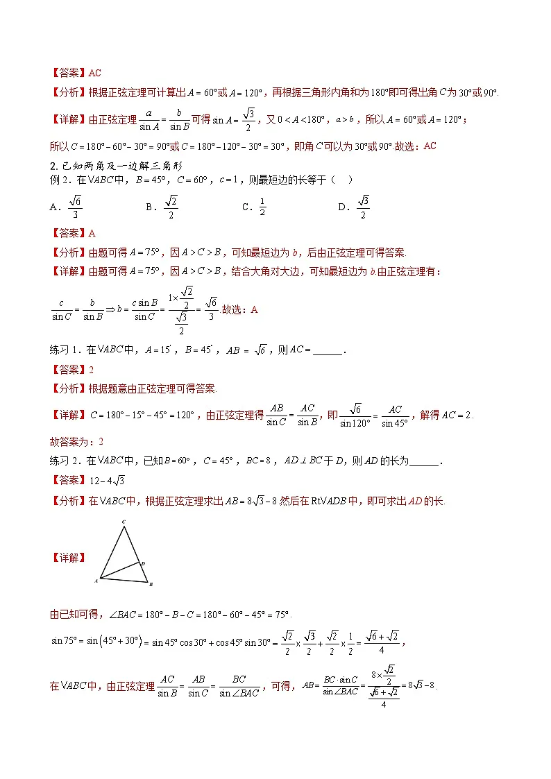 （人教A版）必修第二册高一数学下学期期末考点题型练习专题06 正弦定理及其应用（解析版）第3页