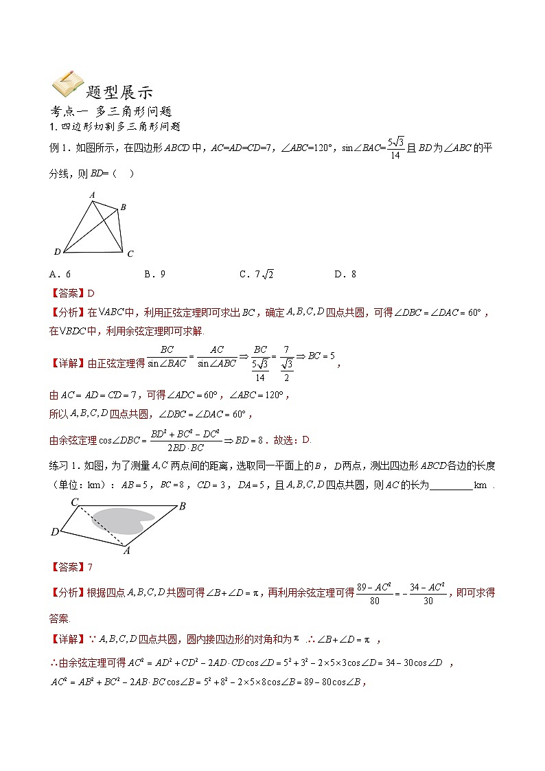 （人教A版）必修第二册高一数学下学期期末考点题型练习专题08 解三角形中的多三角形问题（解析版）第2页