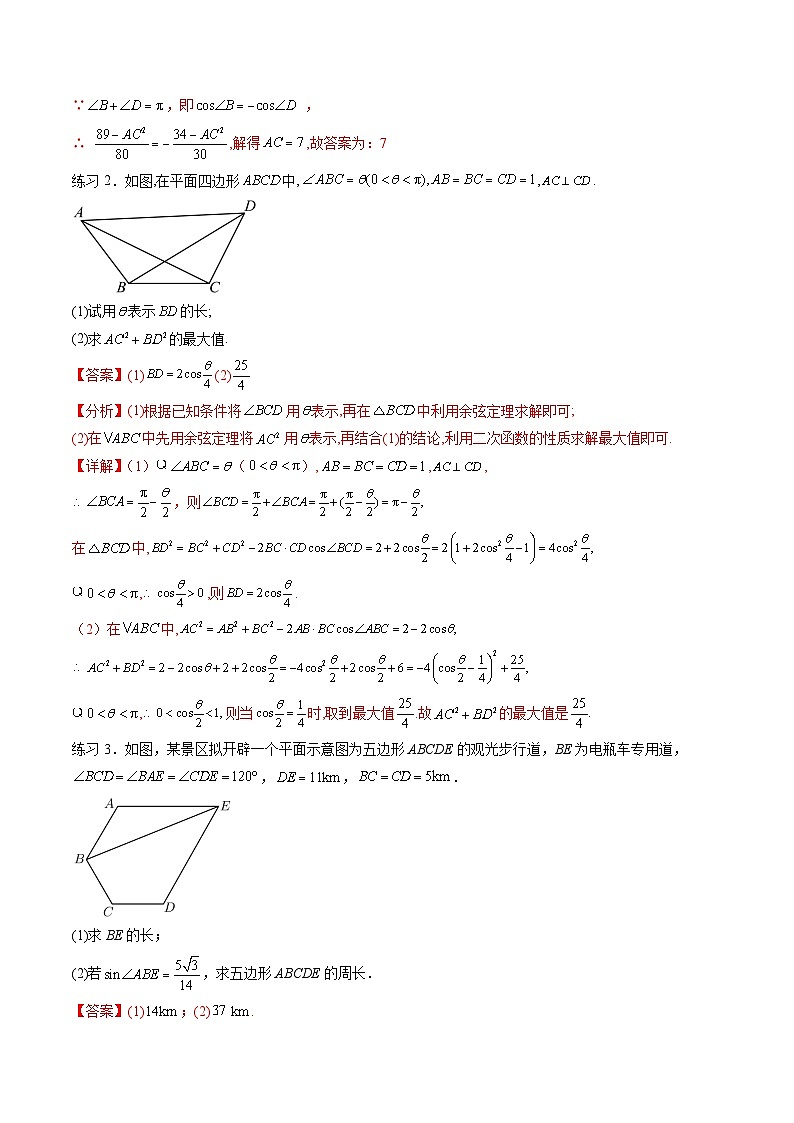 （人教A版）必修第二册高一数学下学期期末考点题型练习专题08 解三角形中的多三角形问题（解析版）第3页