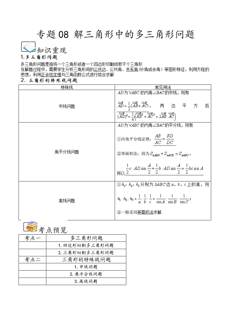 （人教A版）必修第二册高一数学下学期期末考点题型练习专题08 解三角形中的多三角形问题（原卷版）第1页