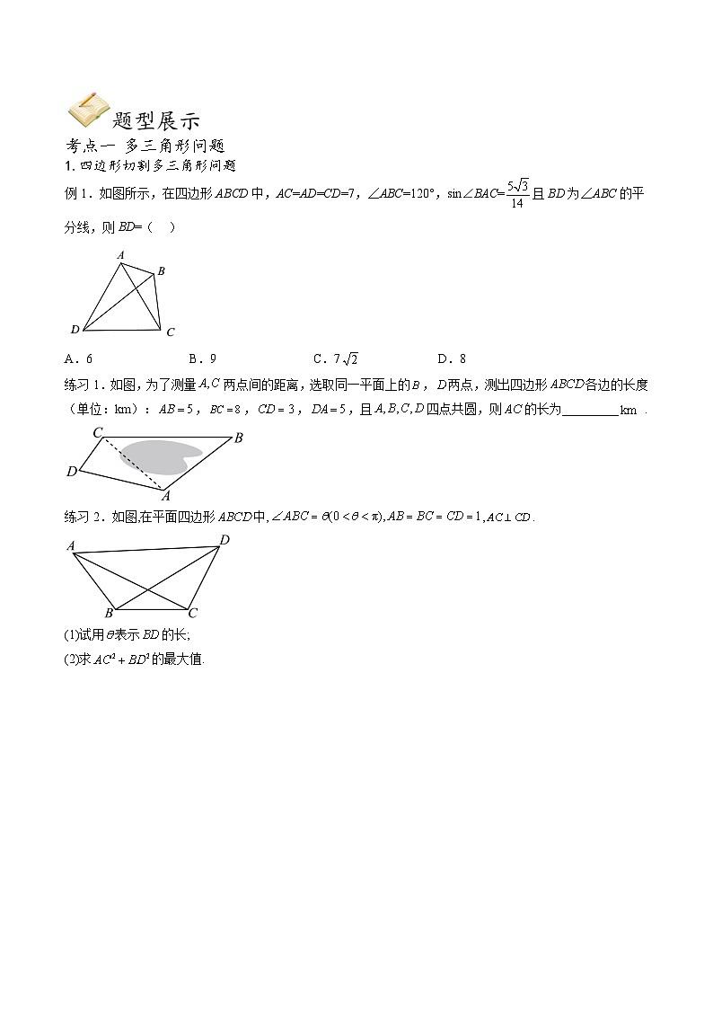 （人教A版）必修第二册高一数学下学期期末考点题型练习专题08 解三角形中的多三角形问题（原卷版）第2页