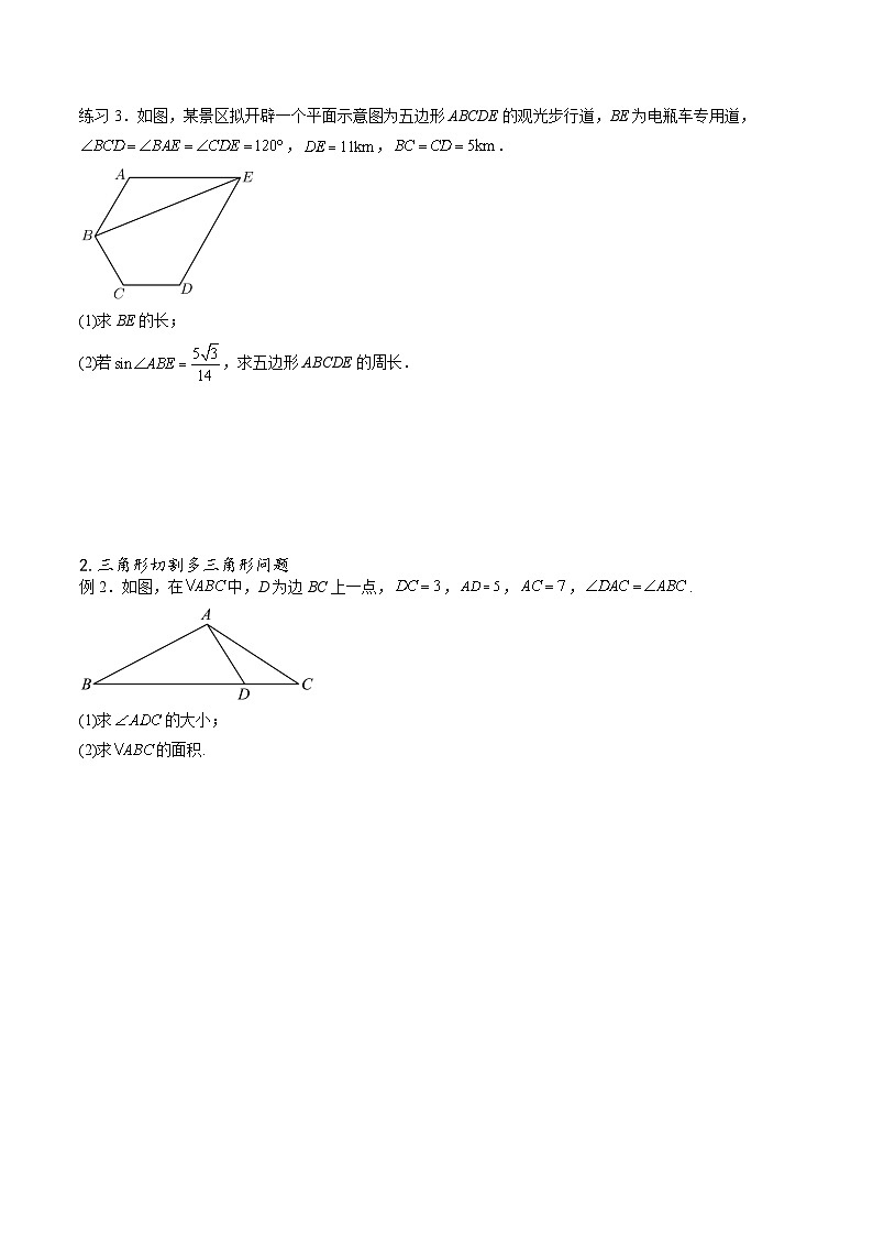 （人教A版）必修第二册高一数学下学期期末考点题型练习专题08 解三角形中的多三角形问题（原卷版）第3页